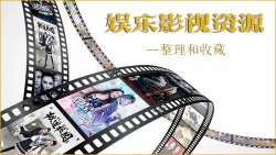 娱乐影视资源的整理和收藏