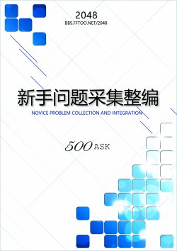 新手问题采集整编 500问_01