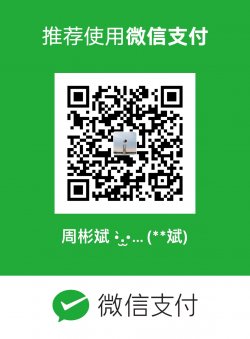 周彬斌实名制收款码